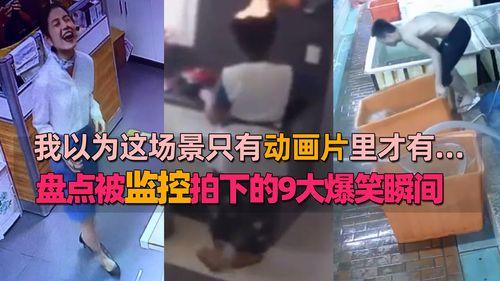 监控搞笑视频,搞笑视频集锦回顾